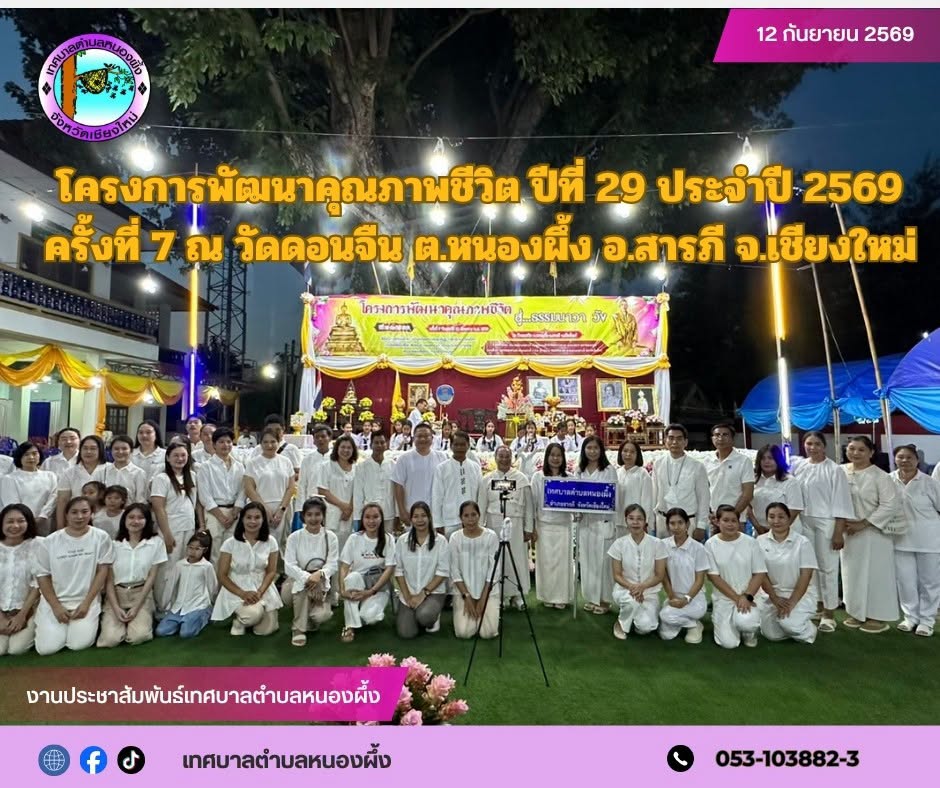 เทศบาลตำบลหนองผึ้ง ร่วมโครงการพัฒนาคุณภาพชีวิต (ธรรมะสัญจร) ปีที่ 29 ประจำปี พ.ศ. 2569 อำเภอสารภี