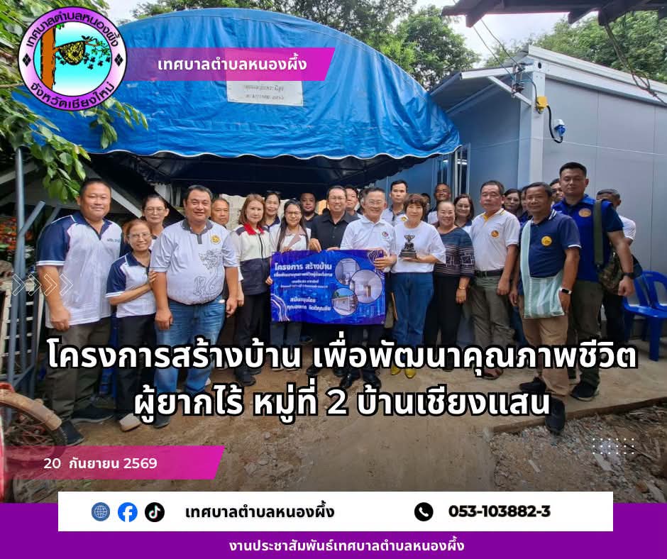 โครงการสร้างบ้าน เพื่อพัฒนาคุณภาพชีวิตผู้ยากไร้ หมู่ ที่ 2 บ้านเชียงแสน