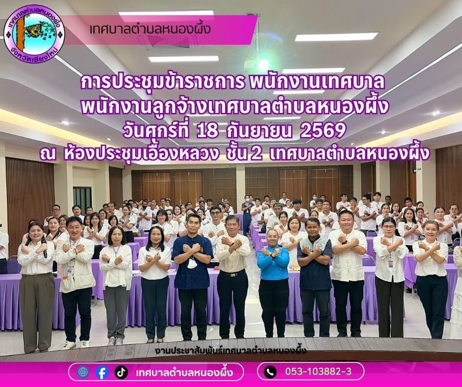 การประชุมข้าราชการ พนักงานครู และพนักงานจ้างในสังกัดเทศบาลตำบลหนองผึ้ง