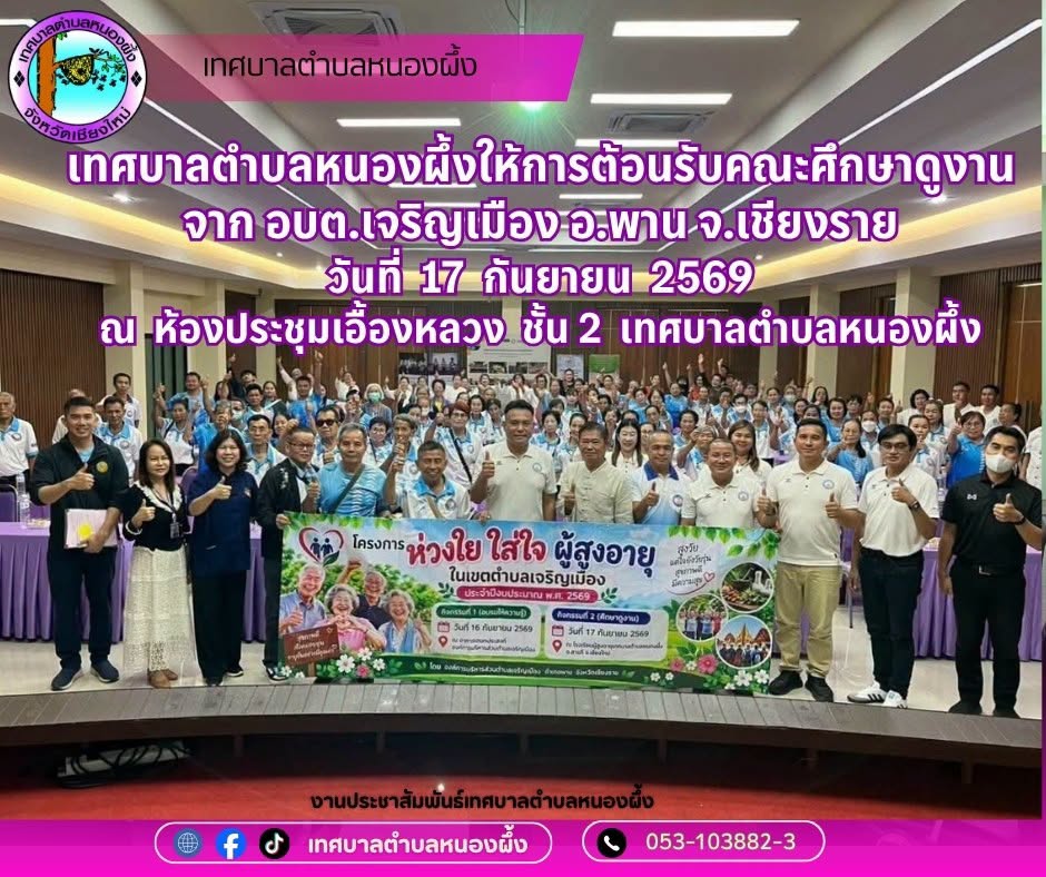 ต้อนรับคณะศึกษาดูงานจากองค์การบริหารส่วนตำบลเจริญเมือง
