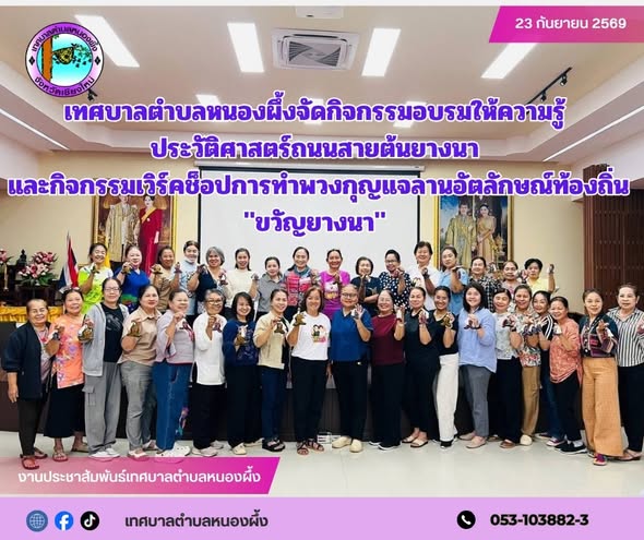 เทศบาลตำบลหนองผึ้งจัดกิจกรรมอบรมให้ความรู้ประวัติศาสตร์ถนนสายต้นยางนา และกิจกรรมเวิร์คช็อปการทำพวงกุญแจลานอัตลักษณ์ท้องถิ่น ขวัญยางนา