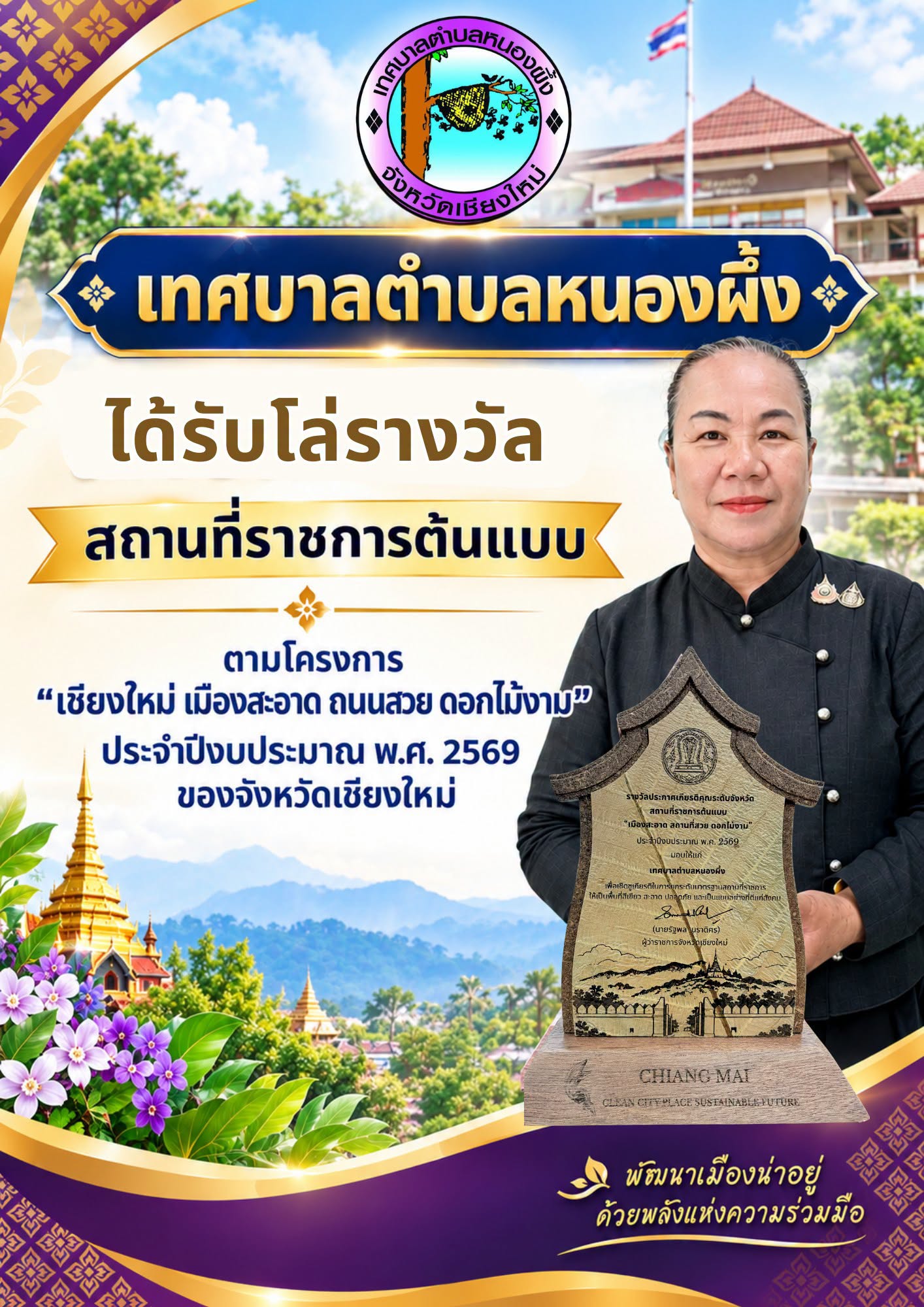 รางวัลสถานที่ราชการต้นแบบตามโครงการ “เชียงใหม่ เมืองสะอาด ถนนสวย ดอกไม้งาม” ประจำปีงบประมาณ 2569