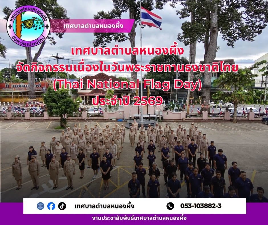 เทศบาลตำบลหนองผึ้ง จัดกิจกรรมเนื่องในวันพระราชทานธงชาติไทย (Thai National Flag Day) ประจำปี 2569 น้อมรำลึกในพระมหากรุณาธิคุณ รัชกาลที่ 6