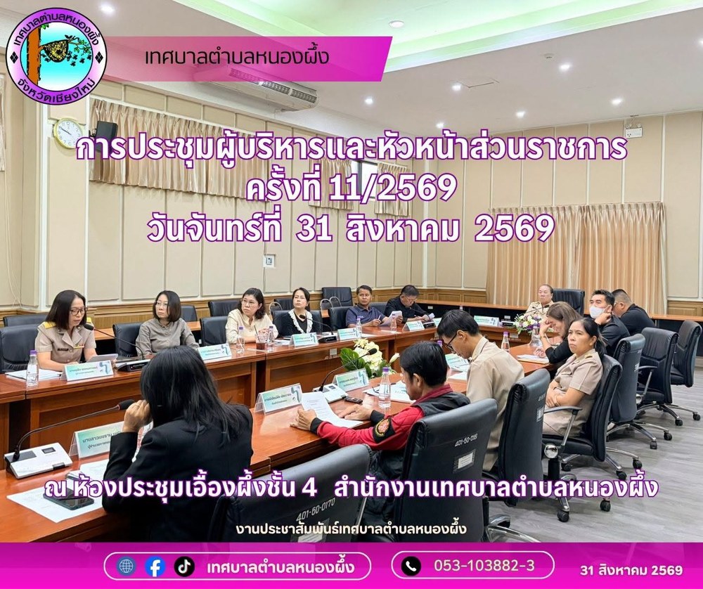 การประชุมหัวหน้าส่วนราชการเทศบาลตำบลหนองผึ้ง ครั้งที่ 11/2569