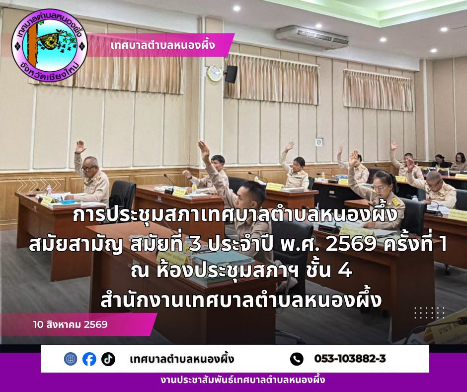 การประชุมสภาเทศบาลตำบลหนองผึ้ง สมัยสามัญ สมัยที่ 3 ประจำปี พ.ศ. 2569 ครั้งที่ 1
