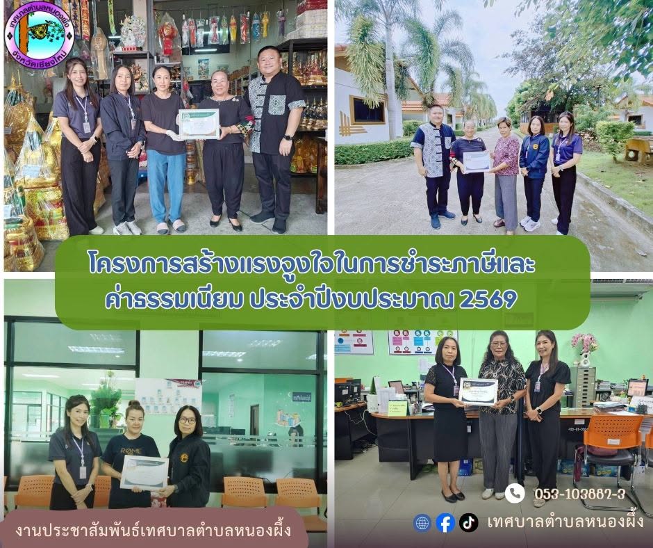 โครงการสร้างแรงจูงใจในการชำระภาษีและค่าธรรมเนียม ประจำปีงบประมาณ พ.ศ.2569
