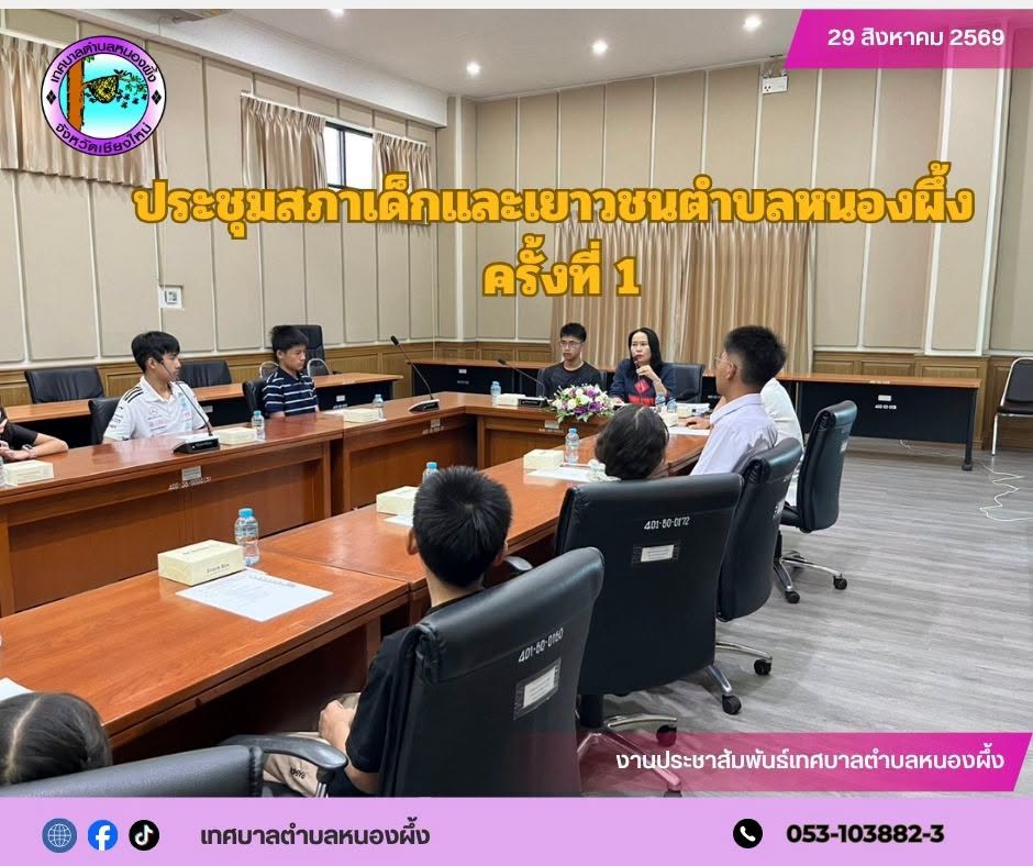 การจัดประชุมสภาเด็กและเยาวชนตำบลหนองผึ้งชุดใหม่