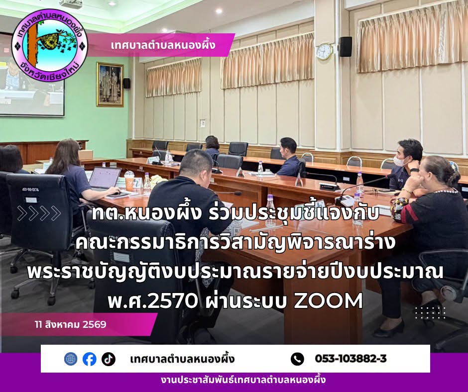 ทต.หนองผึ้ง ร่วมประชุมชี้แจงกับคณะกรรมาธิการวิสามัญพิจารณาร่างพระราชบัญญัติงบประมาณรายจ่ายปีงบประมาณ พ.ศ.2570