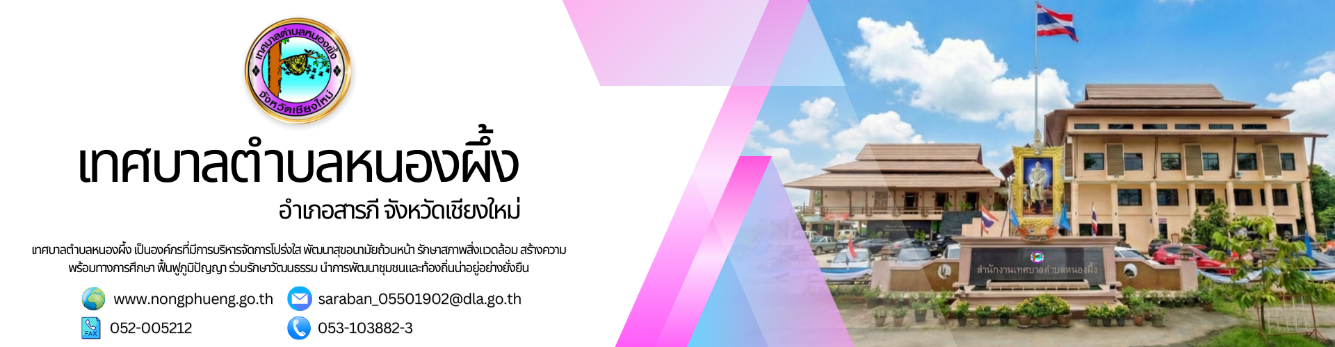 ภาพปก สำนักงานเทศบาลตำบลหนองผึ้ง